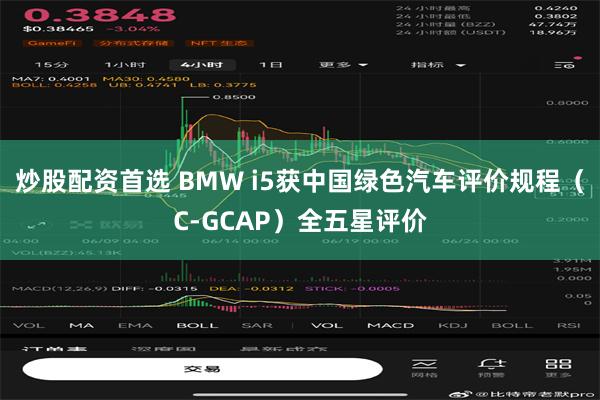 炒股配资首选 BMW i5获中国绿色汽车评价规程（C-GCAP）全五星评价