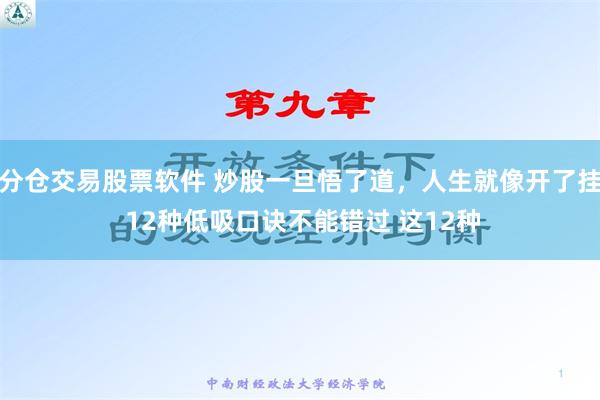 分仓交易股票软件 炒股一旦悟了道，人生就像开了挂 12种低吸口诀不能错过 这12种