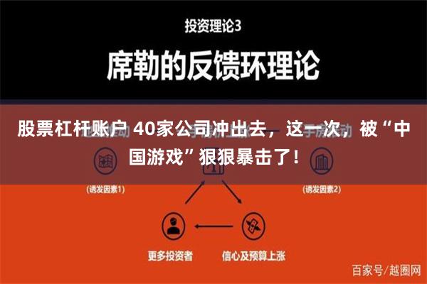 股票杠杆账户 40家公司冲出去，这一次，被“中国游戏”狠狠暴击了！