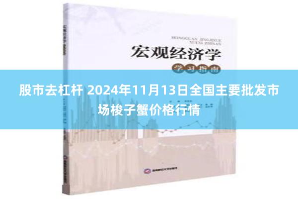 股市去杠杆 2024年11月13日全国主要批发市场梭子蟹价格行情