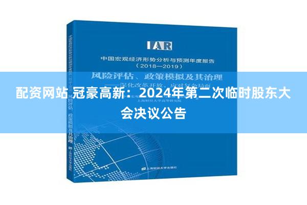 配资网站 冠豪高新：2024年第二次临时股东大会决议公告