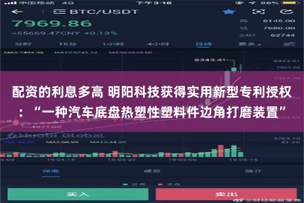 配资的利息多高 明阳科技获得实用新型专利授权：“一种汽车底盘热塑性塑料件边角打磨装置”