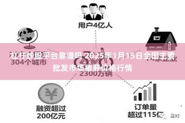 杠杆炒股平台靠谱吗 2025年1月15日全国主要批发市场猪肝价格行情