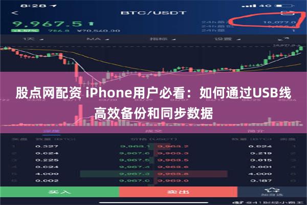 股点网配资 iPhone用户必看：如何通过USB线高效备份和同步数据