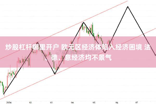 炒股杠杆哪里开户 欧元区经济体陷入经济困境 法、德、意经济均不景气